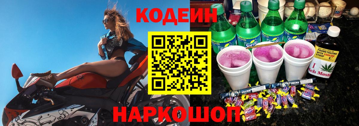 Кодеиновый сироп Lean Purple Drank Борисоглебск
