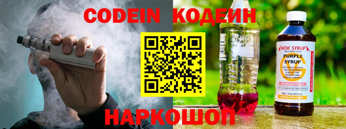 Борисоглебск  Codein Purple Drank  Кодеиновый сироп Lean Purple Drank  Вход с VPN 